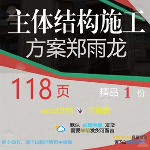 主体结构施工方案郑雨龙相关方案 施工方案主体结构精品相关编辑