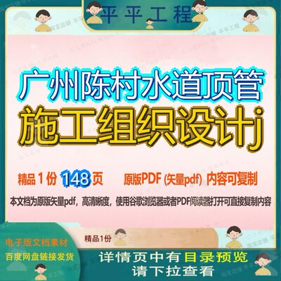 广州陈村水道顶管施工组织设计j148页 施工设计组织资料广州顶管