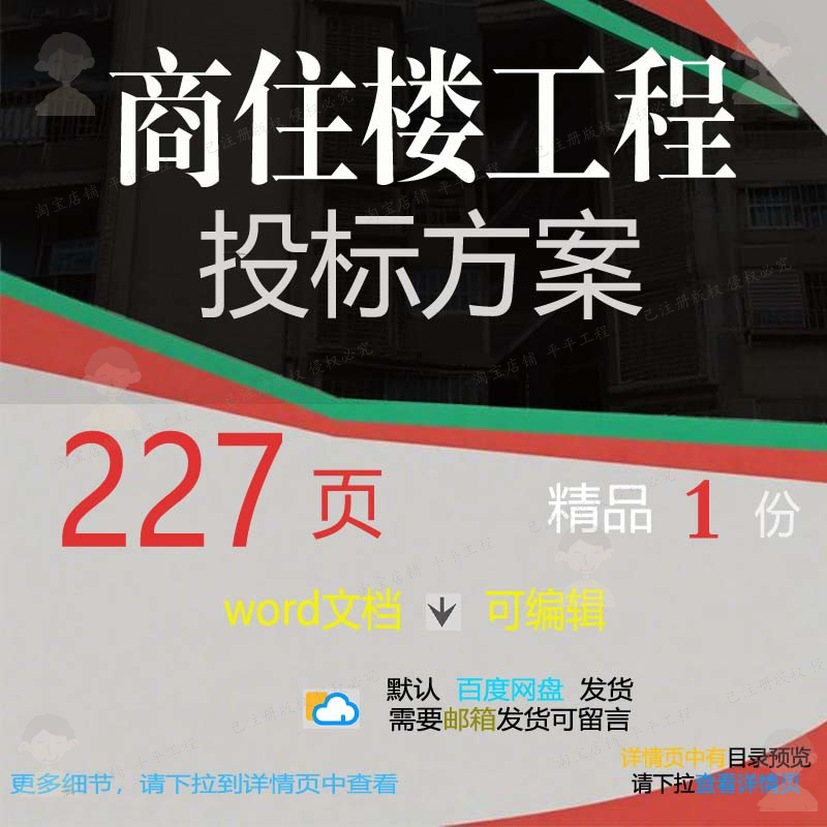 工程商住楼项目参考文件范本可编辑word范例方案投标文档模板素材