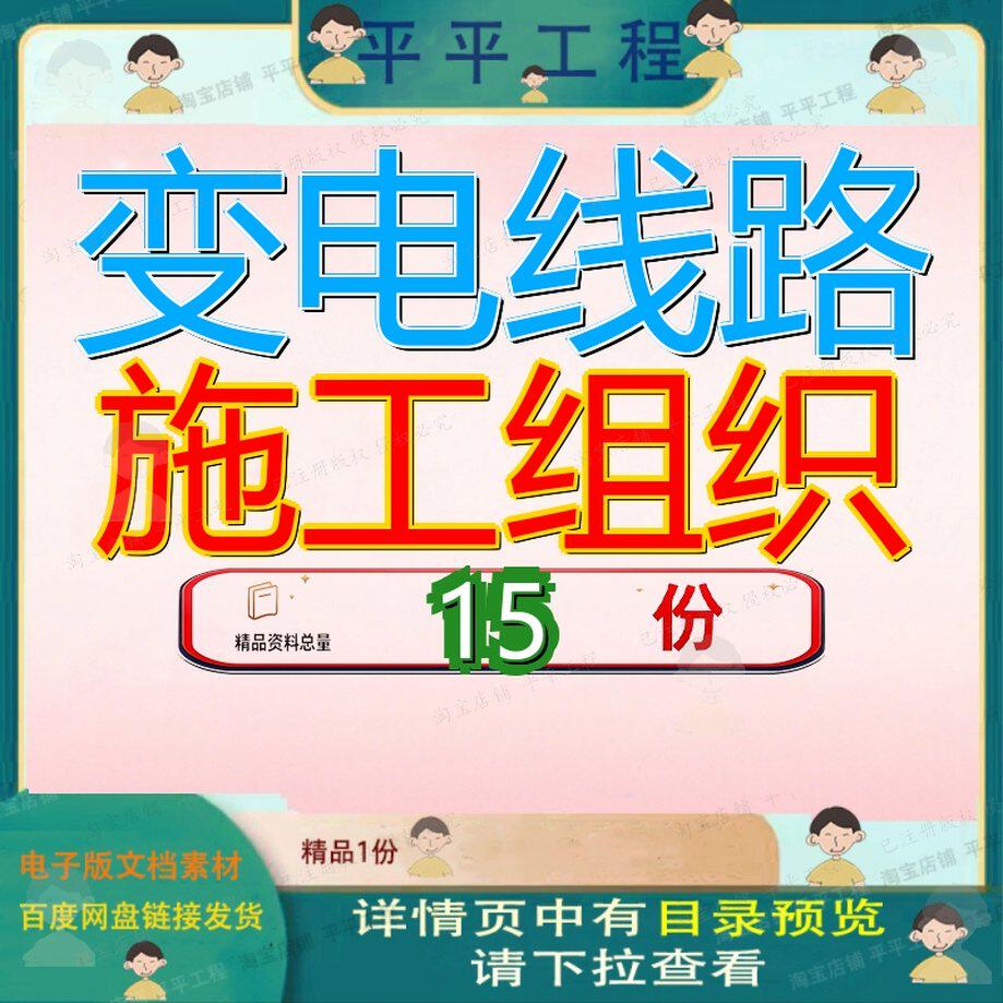 变电线路施工组织工程设设计程设方案程方Xkv开闭所输措施及电所