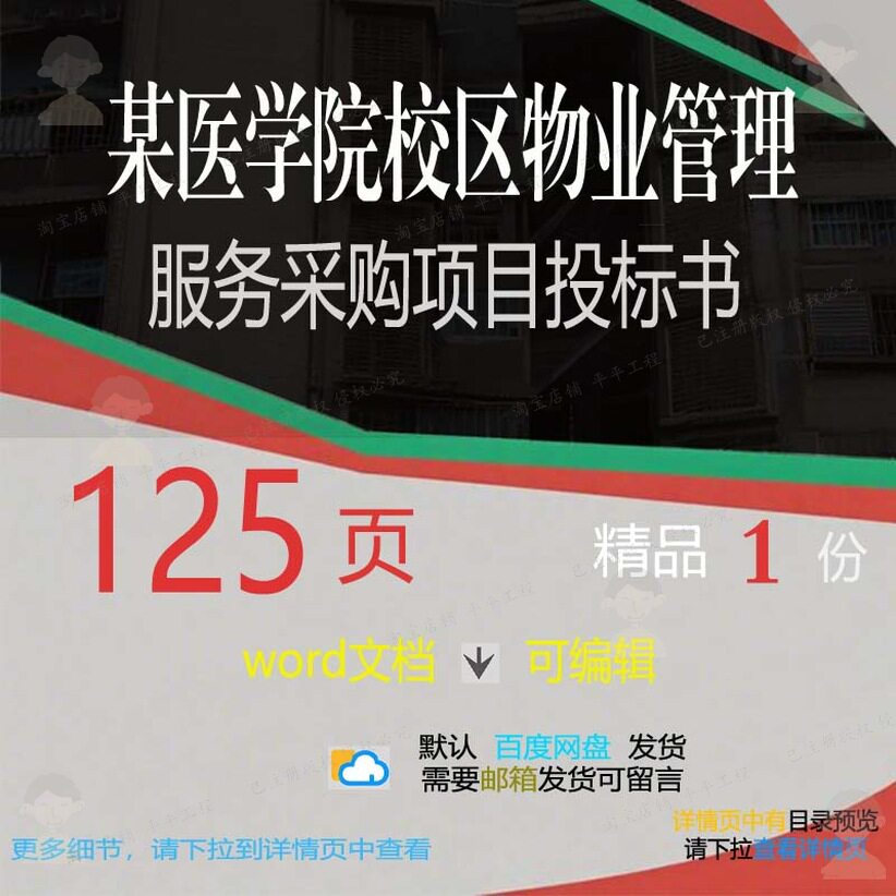 某医学院校区物业管理服务采购项目投标书 项目服务投标投标方案