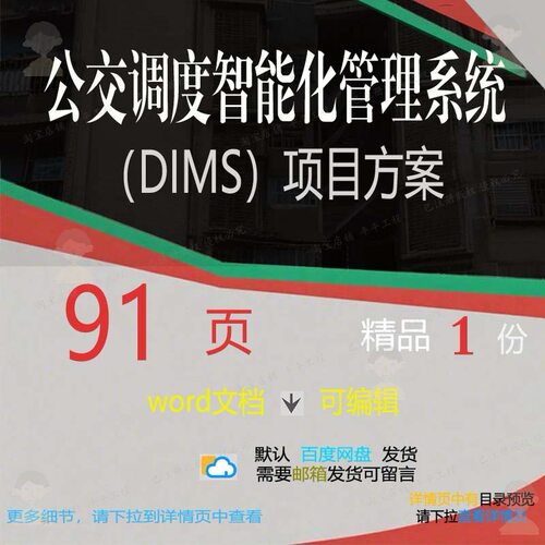 公交调度智能化管理系统（DIMS）项目方项目系统相关方案方案