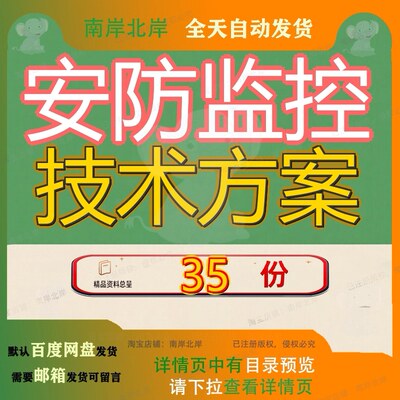 安防监控技术方案工程方设施购置及安装投标远程视频系统系统参