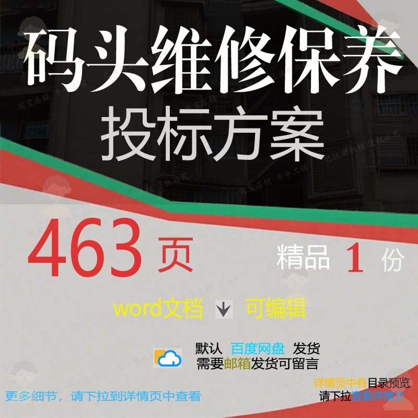 码头维修保养投标方案项目施工管理参考范本可编辑word模板文档