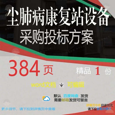 项目设备采购尘肺病供货康复范本方案word参考投标可编辑文档站