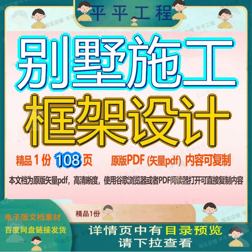 别墅施工框架设计108页 施工设计资料框架别墅文档优质可复制文