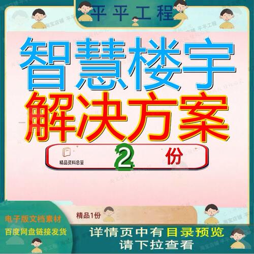 智慧楼宇智能化方案 智能楼宇可视化项目解决方案案例模板素材