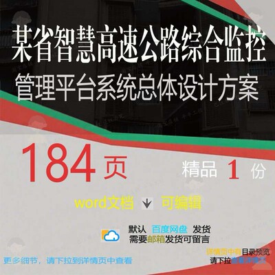 某省智慧高速公路综合监控管理平台系统总体设计相关方案方案方