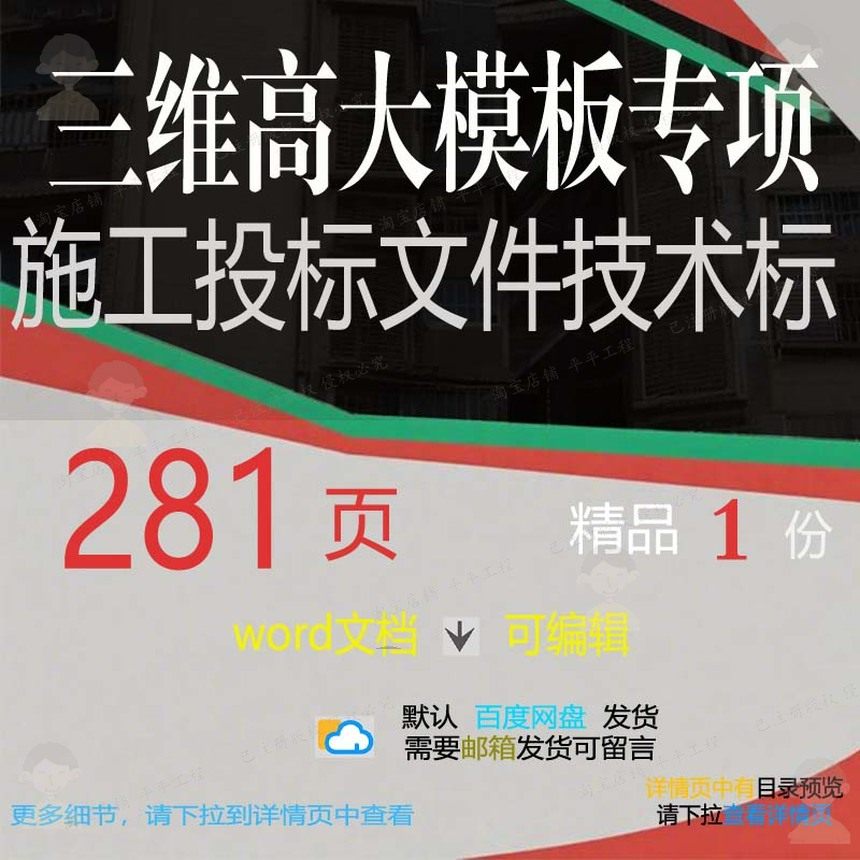 三维高大模板专项施工投标文件技术标相关方施工方专项案技术案,商务/设计服务,设计素材/源文件,淘宝优惠券,粉丝福利购,淘宝优惠卷