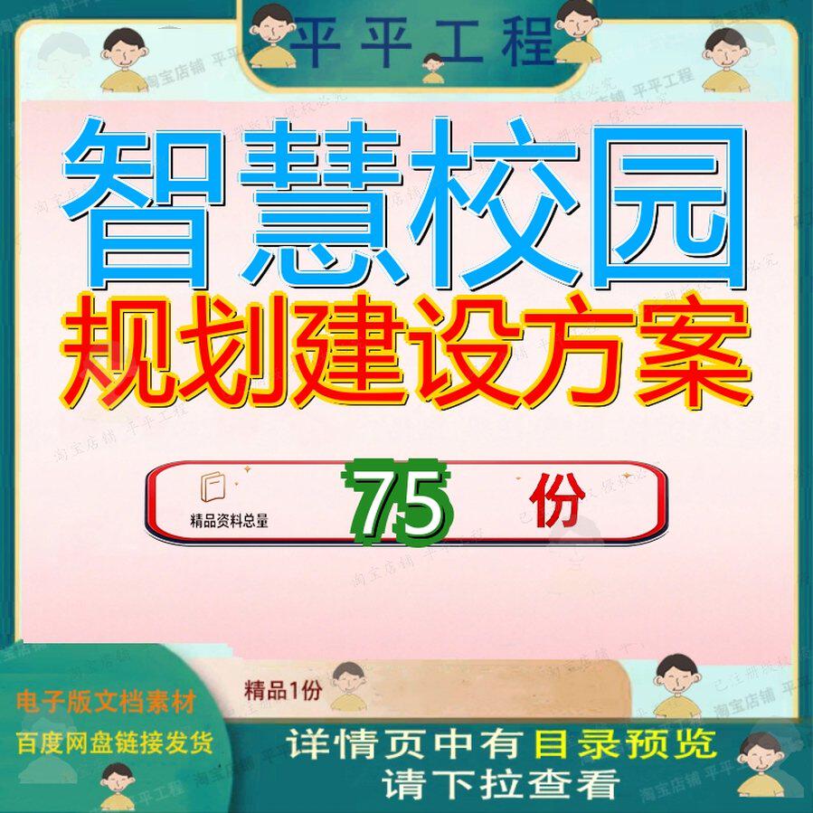 智慧校园规划建设方案园方设计项目总体高校中小学学院学建设方