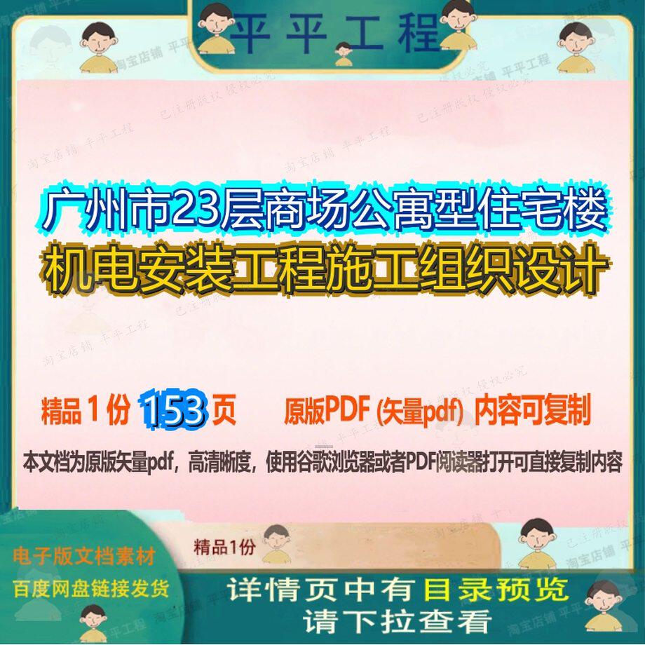 广州市23层商场公寓型住宅楼机电安装工程施工组织设计153页 设