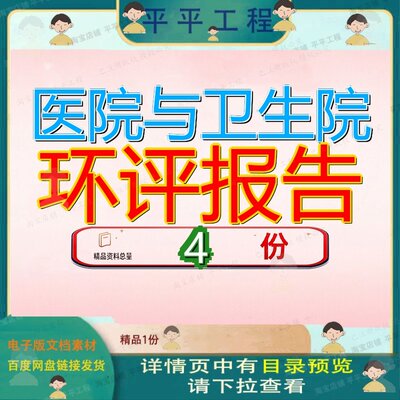 医院与卫生院环评报告院项目环境影响报流亭街道告中都告告书参