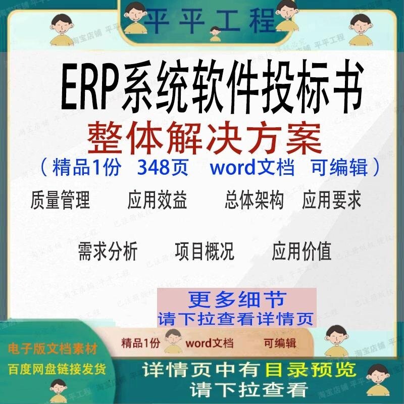ERP系统软件投标书整体解决方案参考范本word文档模板可编辑素材