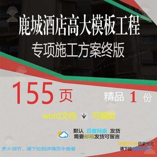 鹿城酒店高大模板工程专项施工方案终版相关施工方工程方案专案