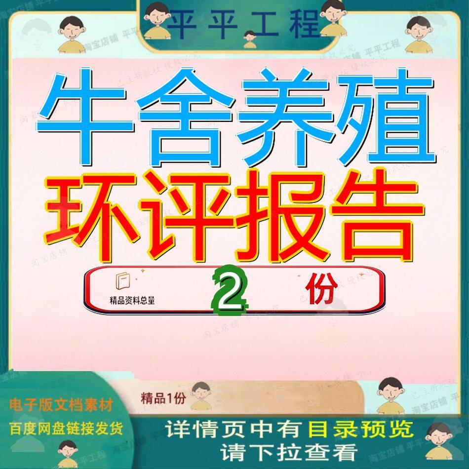 肉牛养殖项目环评报告 牛舍环评报告文档素材范文模板资料精品