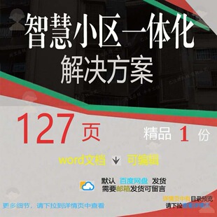 智慧小区一体化解决方案相关方案 方案智慧一体化方案文档解决小
