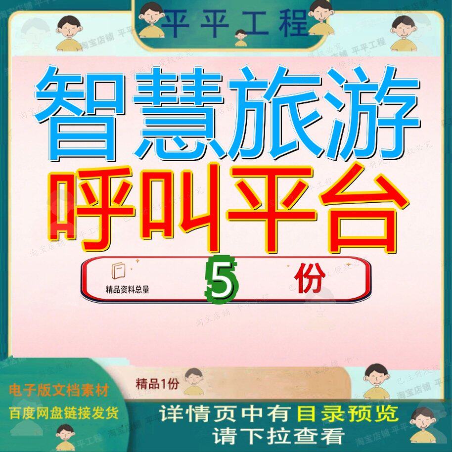 智慧旅游呼叫平台建设方案联络中心系统综合管理服务技术台建参