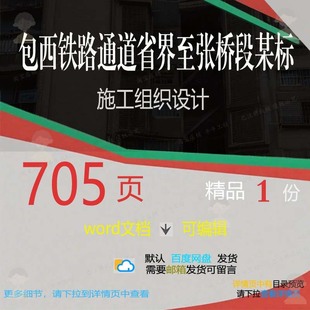 包西铁路通道省界至张桥段某标施工组织设计施工设计方案组织铁