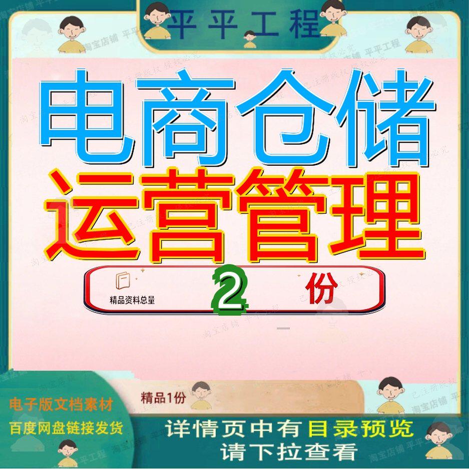电商仓储 电商运营管理范文资料模板文档方案案例全套精品素材