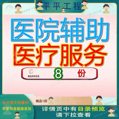 医院辅助医疗服务投标方案自助机运维导医及助理护士生活保洁参