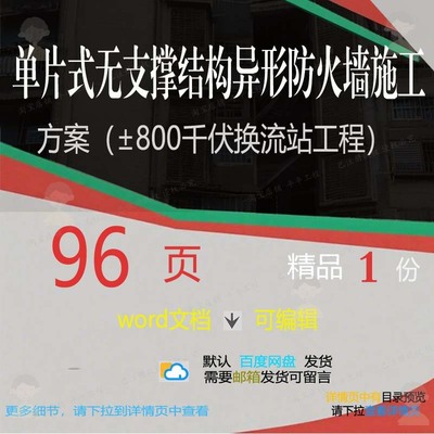 单片式无支撑结构异形防火墙施工方案±80工程千伏换流站word0