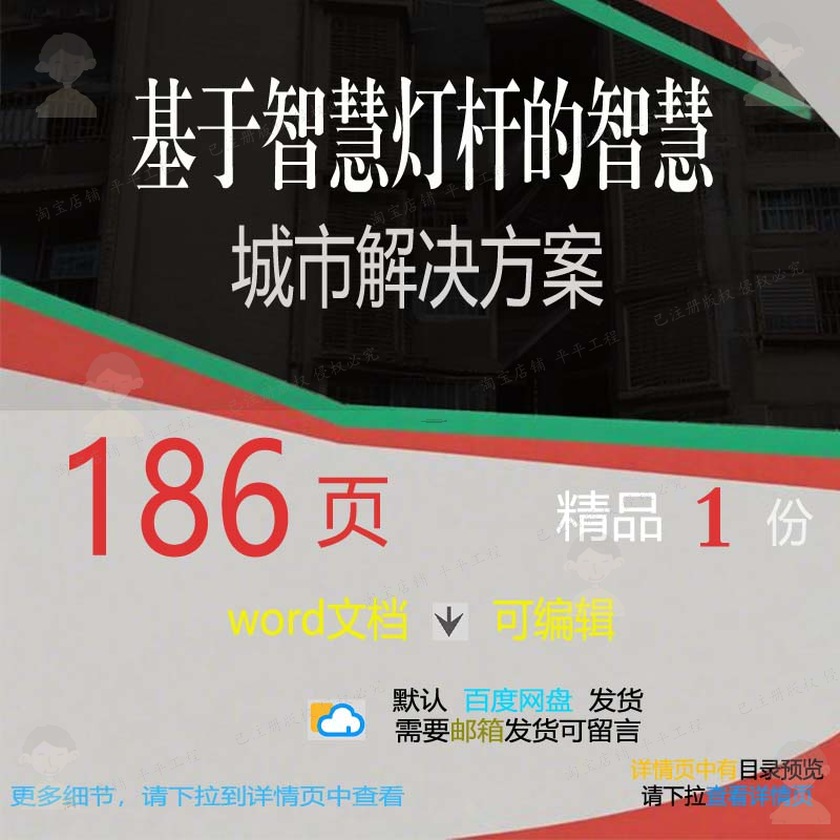 基于智慧灯杆的智慧城市解决方案项目参考范word模板文档可编辑本