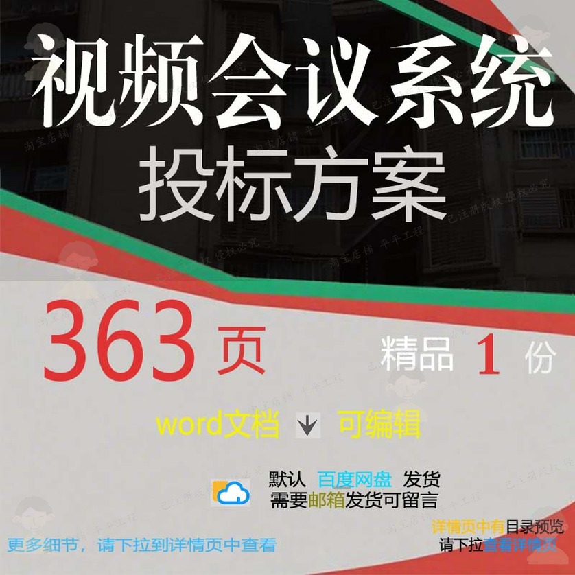 视频会议系统管理项目实施范本投标方案文档参考word可编辑模板