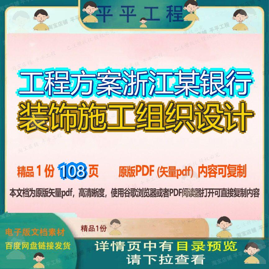 工程方案浙江某银行装饰施工组织设计108页 方案设计组织资料装