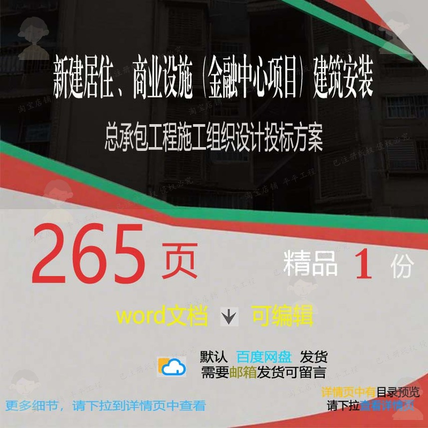 新建居住商业设施项目建筑安装总承包工程施设计方案投标工组织