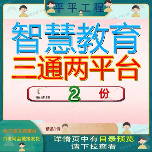 智慧教育三通两平台 素材参考范本模板资料大智慧教育三通两平台