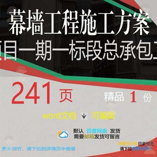 幕墙工程施工方案项目一期一标段总承包 幕工程施工word方案墙文