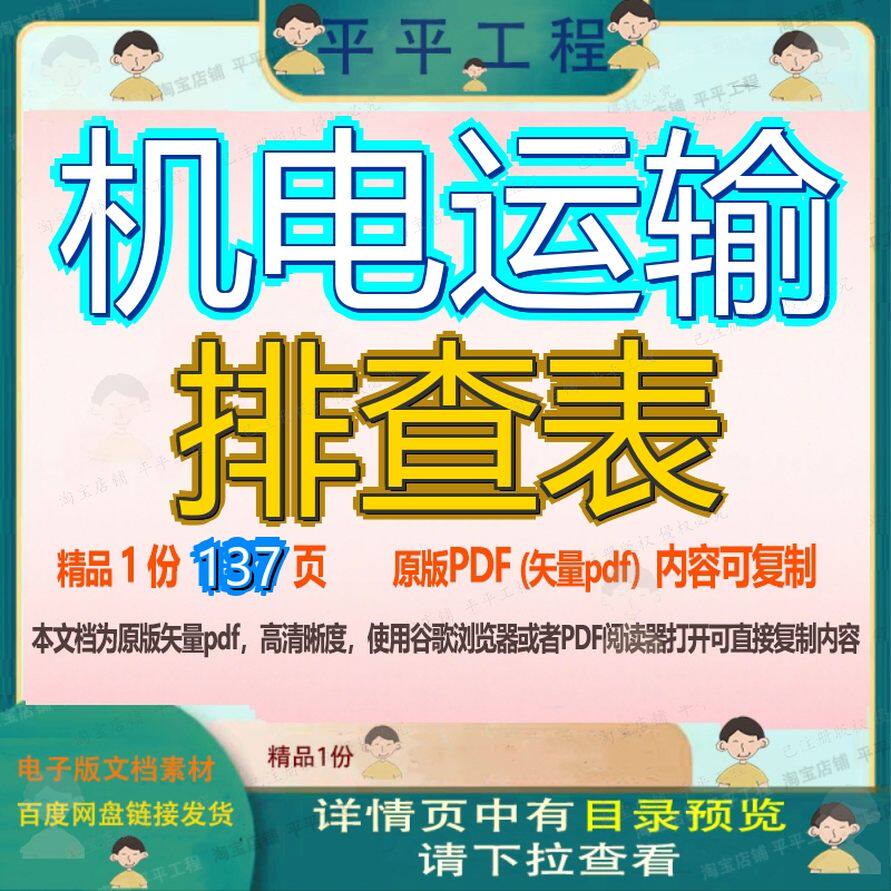 机电运输排查表137页 资料机电运输查表文档优质可复制文档参考
