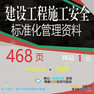 建设工程施工安全标准化管理资料相关方案 工程施工施工方工程案