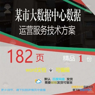 某市大数据中心数据运营服务技术方案相关方数据数据方案案技术