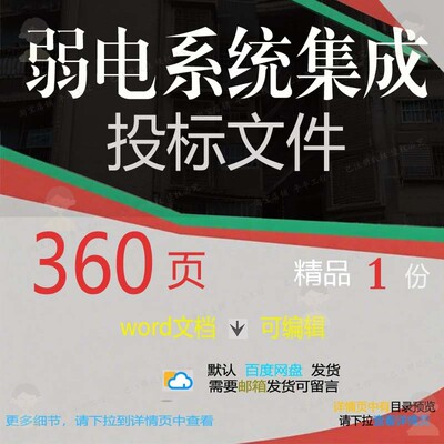系统集成文件系统弱电集成弱电系统集成投标文件方案word投标文