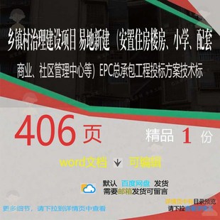 乡镇村治理建设安置住房楼房小学配套商业社EPC承包管理中心总区