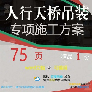 人行天桥吊装专项施工方案项目参考范本wo模板可编辑文档范例rd