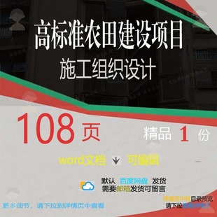高标准农田建设项目施工组织设计 组织施工建设项目设计项目方案