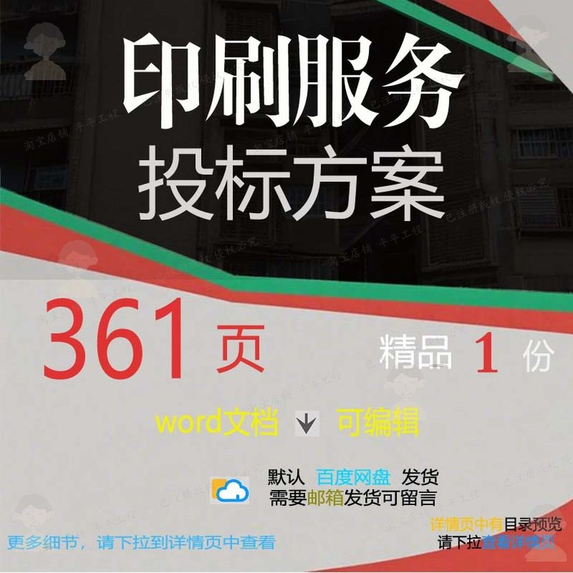 印刷服务投标方案项目验收管理配送参考范本word文档可编辑模板