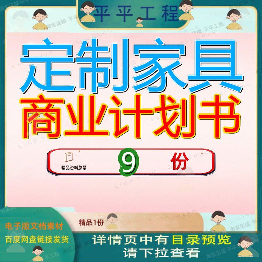 定制家具商业计划书项目家居项目商具业天津通用模板具目福州参