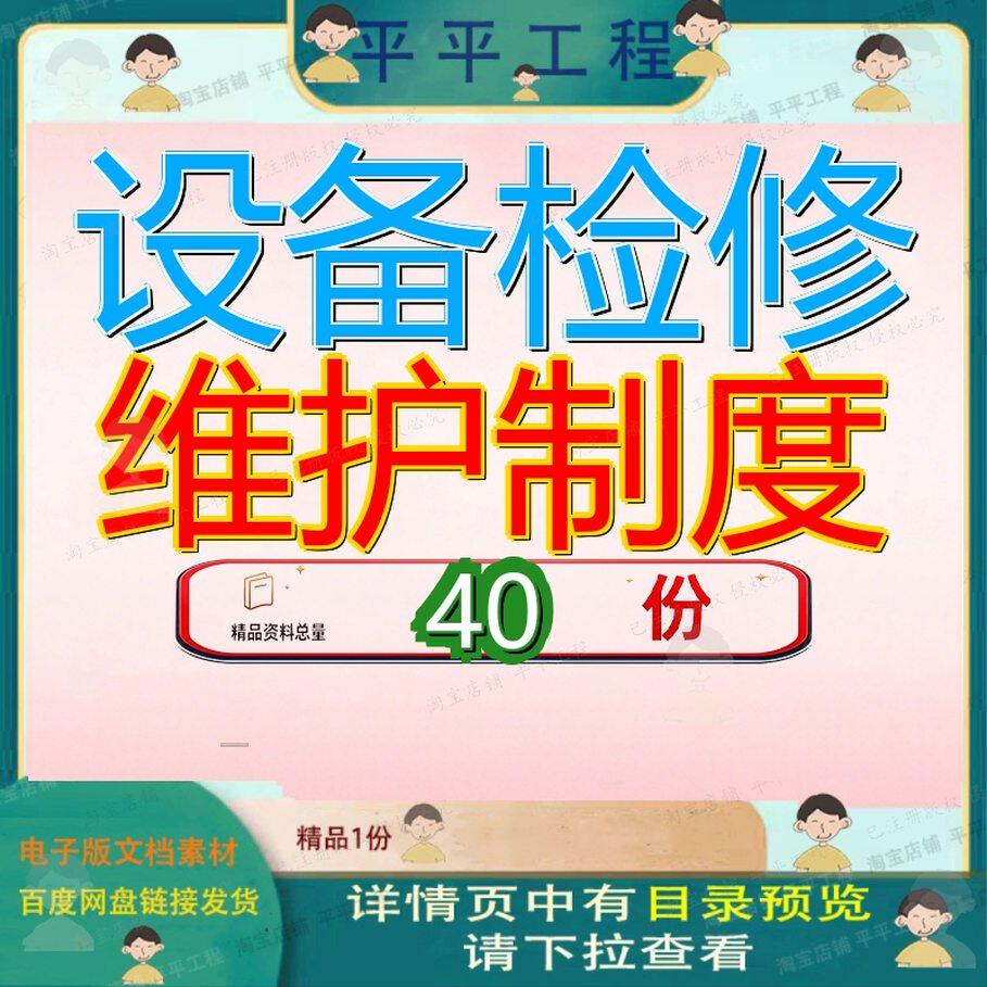 设备检修维护制度管理设施备制检维修更新拆除及报废保养制定期