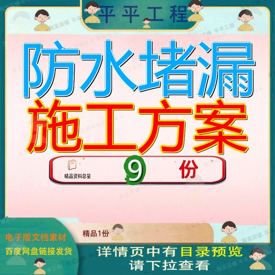 防水堵漏施工方案小区半地下车库工程地下工程冷库室地板室防参