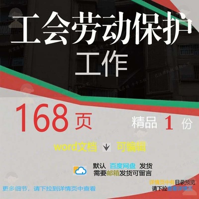 工会劳动保护工作 方案工作护工劳动保护工劳动保护word文档会可