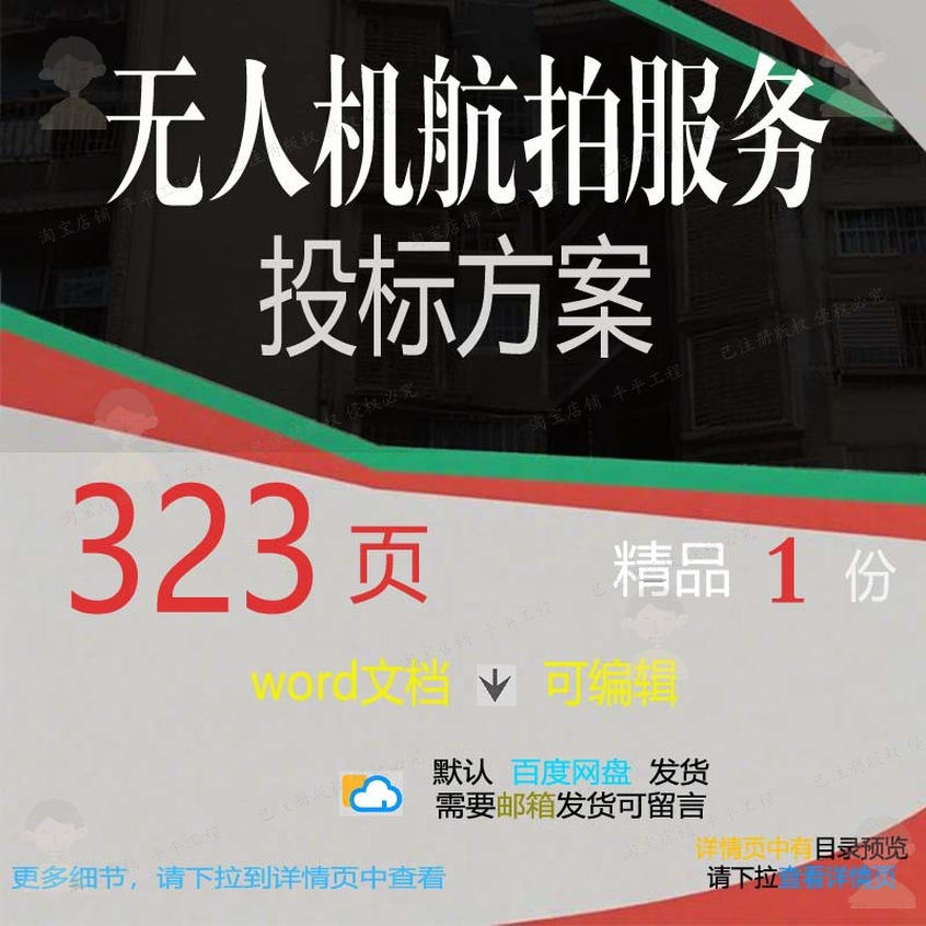 航拍无人机服务项目实施管理参考word方案模板可编辑投标范本文档