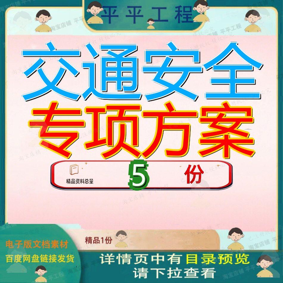 交通安全专项方案春运及春节期间道路维护通车设施施工保通大全