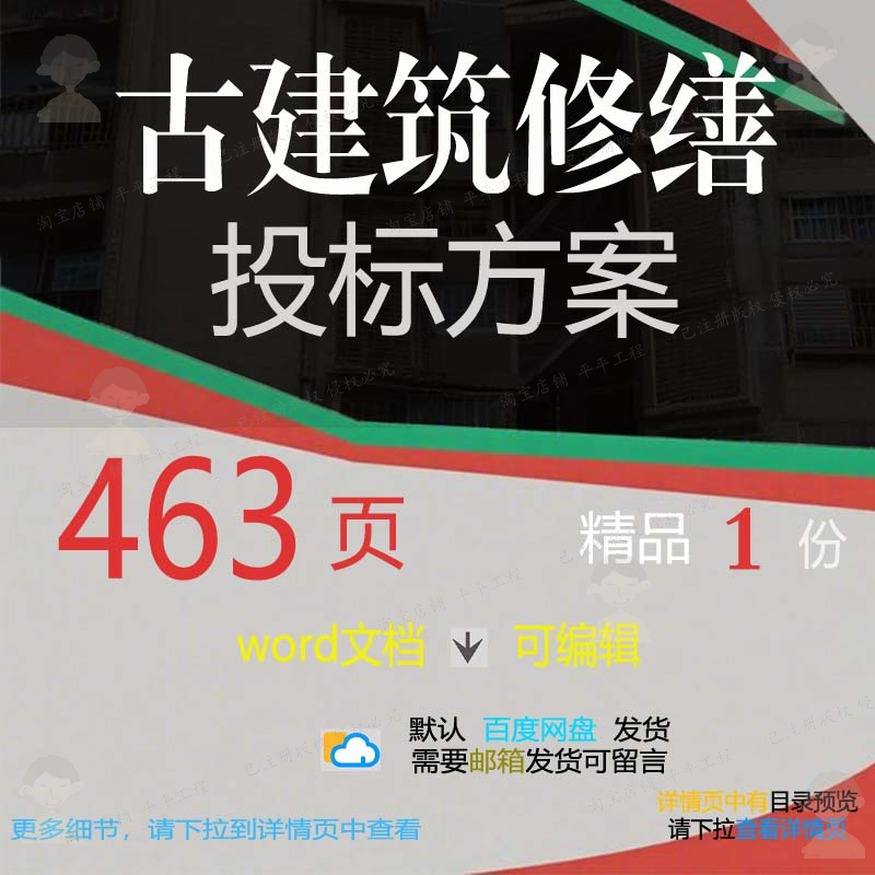 修缮控制项目施工管理古建筑参考模板范本方案投标可编辑文档word