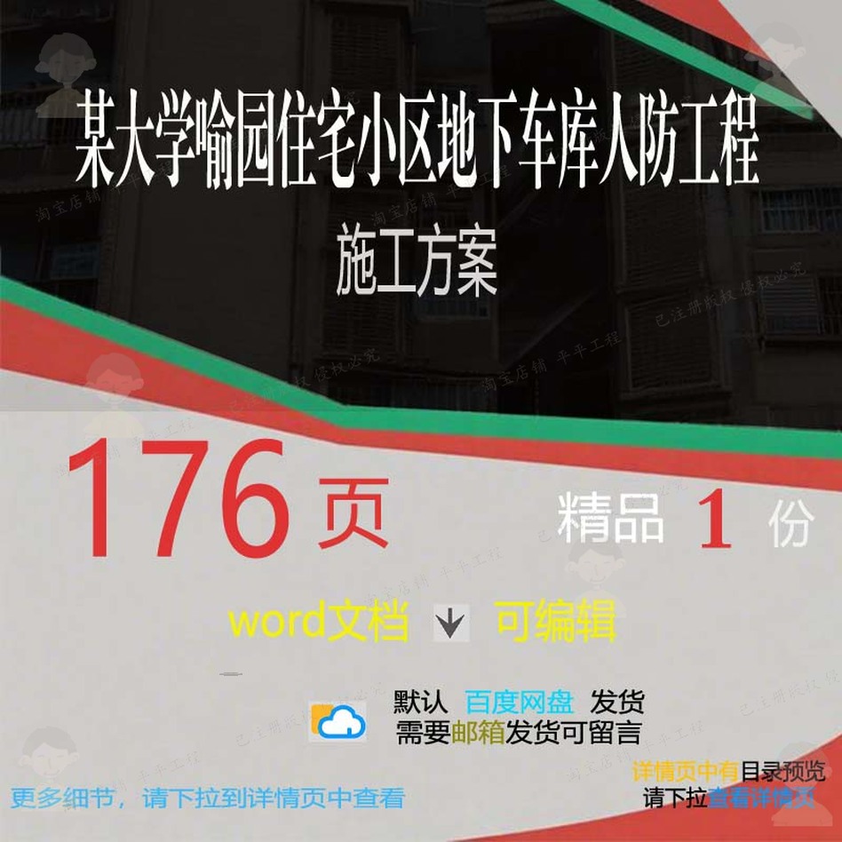 地下工程施工施工方住宅小区车库人防可编辑方案word文档案素材