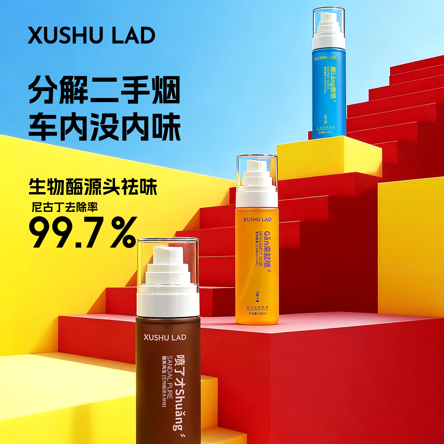 珝树汽车二手烟鱼腥臭味香氛去味神器喷雾衣物留香祛味空气清新剂