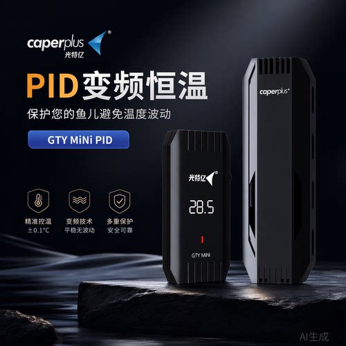光特亿加热棒小米鱼缸专用
