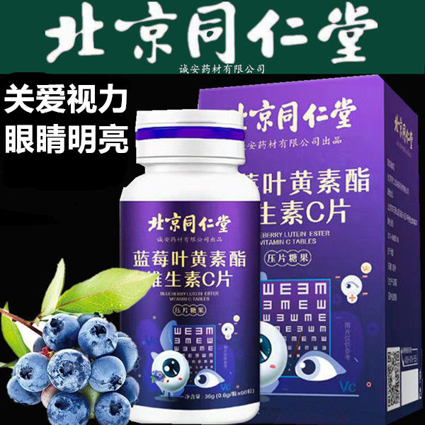 北京同仁堂蓝莓叶黄素酯加维生素C片...